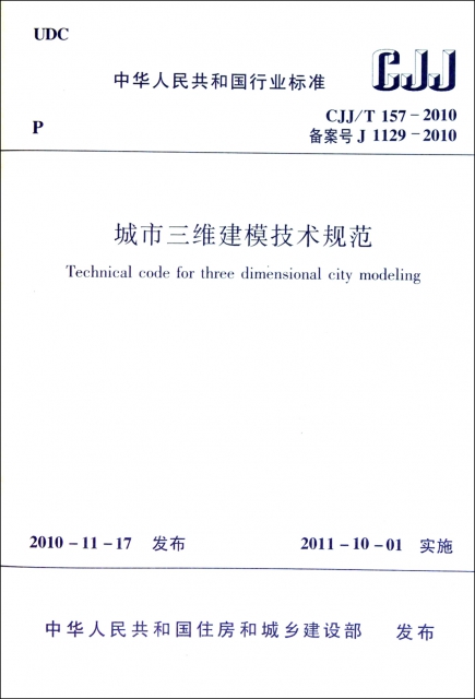 城市三維建模技術規範(CJJT157-2010備案號J1129-2010)/中華人民共和國行業標準