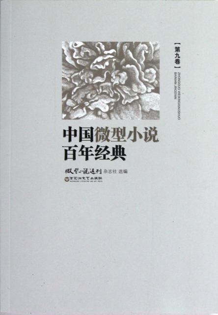 中國微型小說百年經典