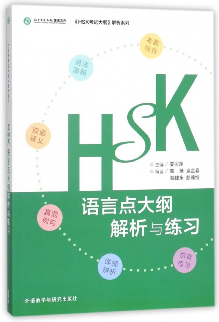 HSK語言點大綱解析與練習/HSK考試大綱解析繫列