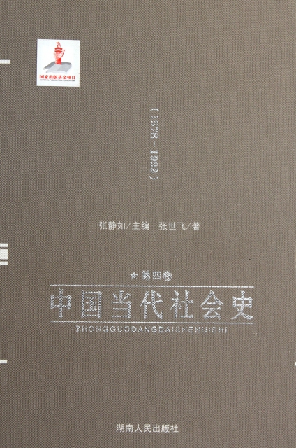 中國當代社會史(第4卷1978-1992)(精)