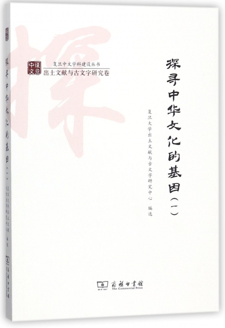 探尋中華文化的基因(1)/復旦中文學科建設叢書