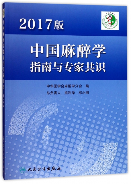 中國麻醉學指南與專家共識(2017版)