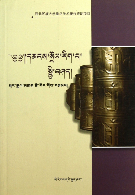 藏族民俗學概論(藏文
