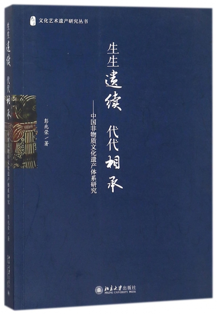 生生遺續代代相承--中國非物質文化遺產體繫研究/文化藝術遺產研究叢書