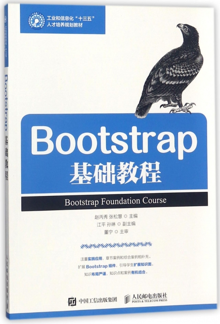 Bootstrap基礎教程(工業和信息化十三五人纔培養規劃教材)