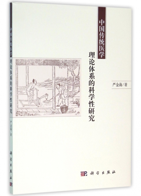中國傳統醫學理論體繫