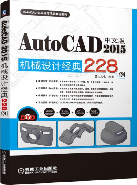 中文版AutoCAD2015機械設計經典228例(附光盤)/AutoCAD實戰應用精品教程繫列