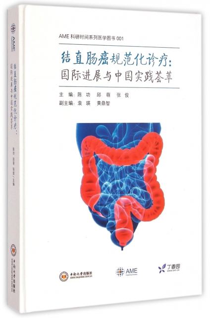 結直腸癌規範化診療--國際進展與中國實踐荟萃(精)/AME科研時間繫列醫學圖書