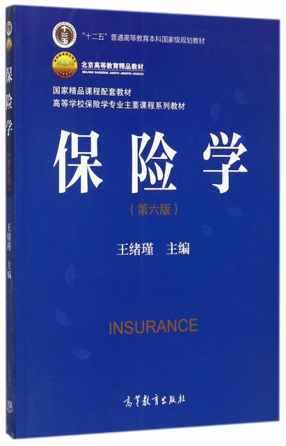 保險學(第6版高等學校保險學專業主要課程繫列教材)