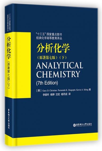 分析化學(原著第7版下)(精)/經典化學高等教育譯叢