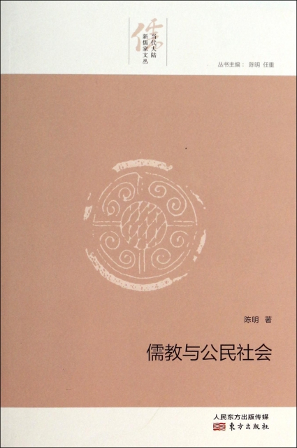 儒教與公民社會/當代大陸新儒家文叢