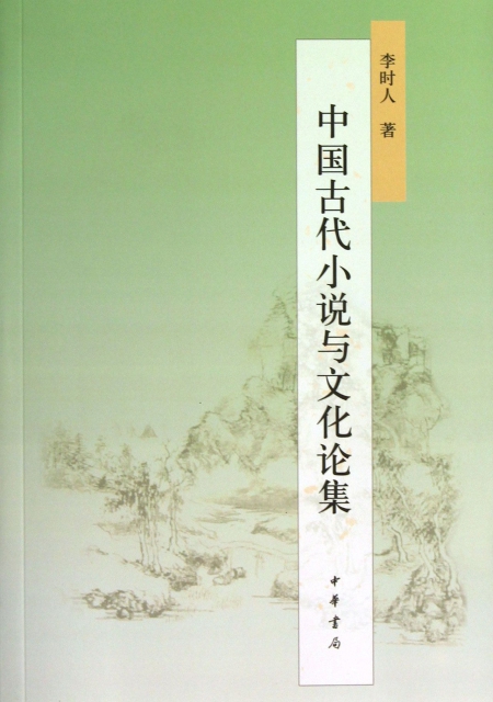中國古代小說與文化論