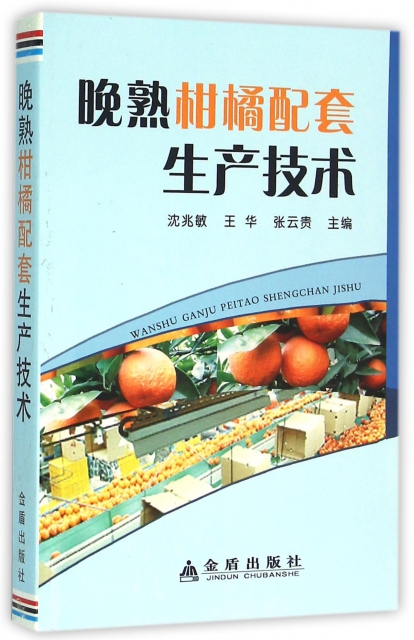 晚熟柑橘配套生產技術
