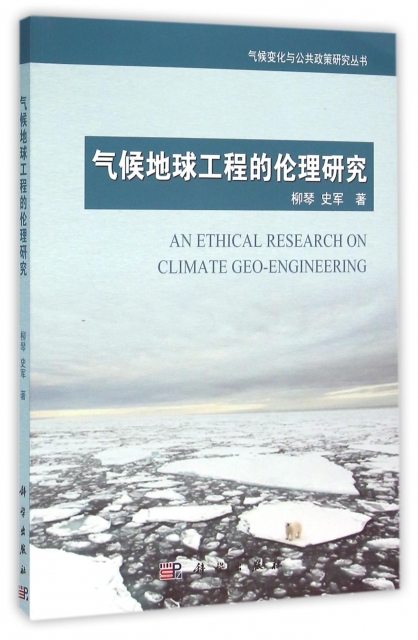 氣候地球工程的倫理研究/氣候變化與公共政策研究叢書