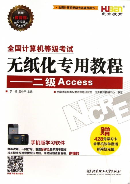 二級Access(附光盤2013版全國計算機等級考試輔導用書)/全國計算機等級考試無紙化專用教程