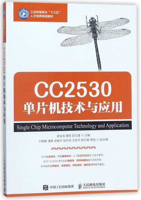 CC2530單片機技術與應用(工業和信息化十三五人纔培養規劃教材)