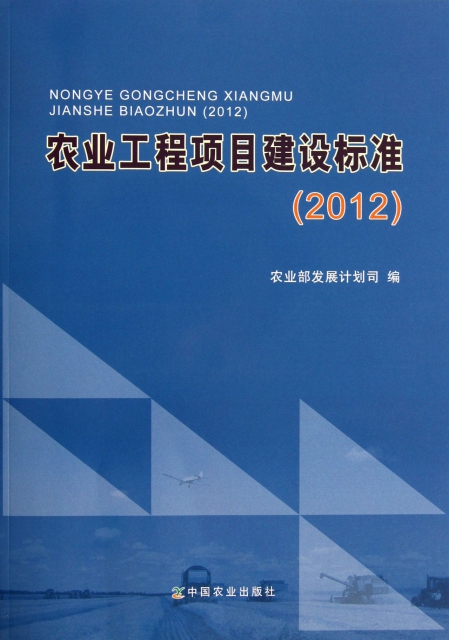 農業工程項目建設標準(2012)