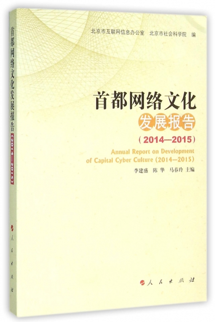 首都網絡文化發展報告(2014-2015)