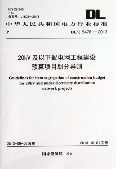 20kV及以下配電網工程建設預算項目劃分導則(DLT5478-2013)/中華人民共和國電力行業標準