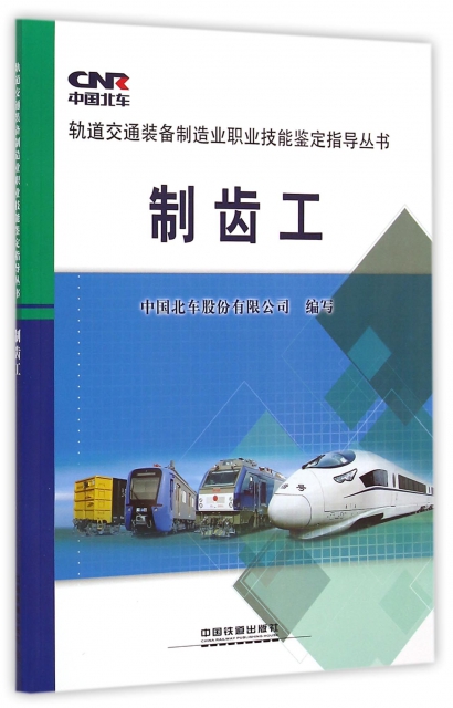 制齒工/軌道交通裝備制造業職業技能鋻定指導叢書