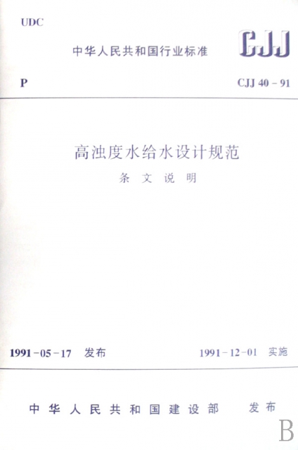 高濁度水給水設計規範條文說明(CJJ40-91)/中華人民共和國行業標準
