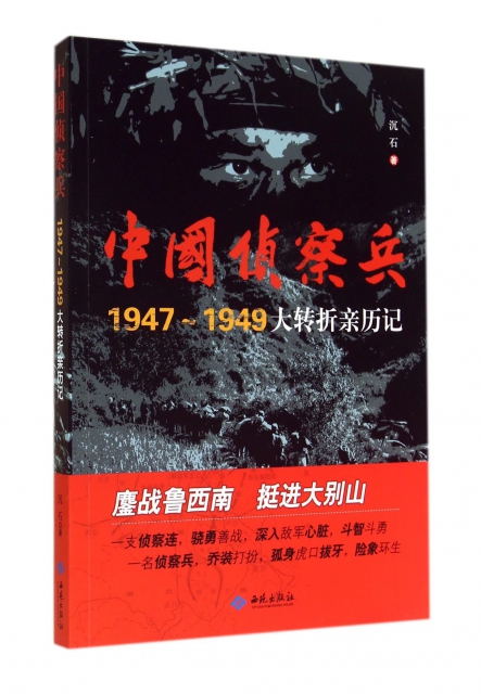 中國偵察兵(1947-1949大轉折親歷記)
