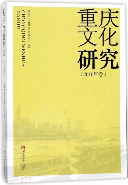重慶文化研究(201