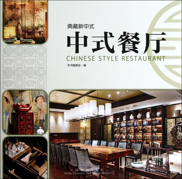 中式餐廳(精)/典藏新中式
