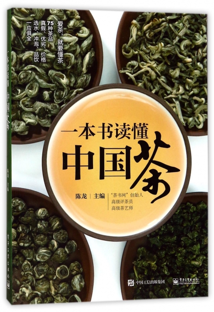 一本書讀懂中國茶