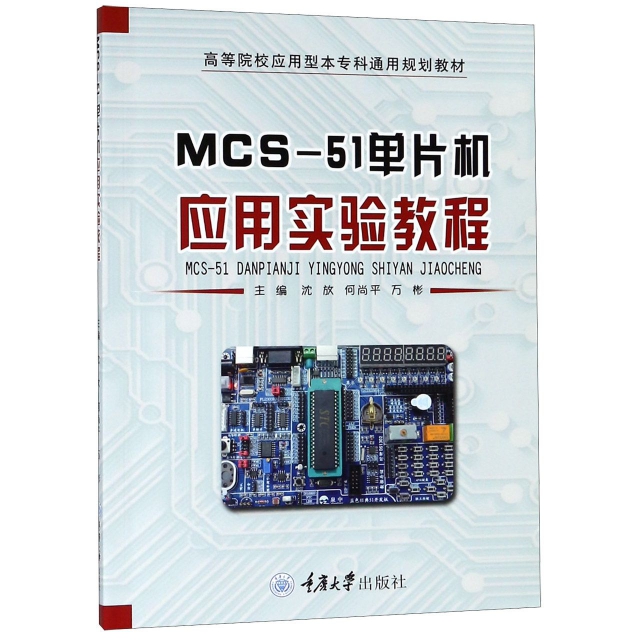 MCS-51單片機應用實驗教程(高等院校應用型本專科通用規劃教材)