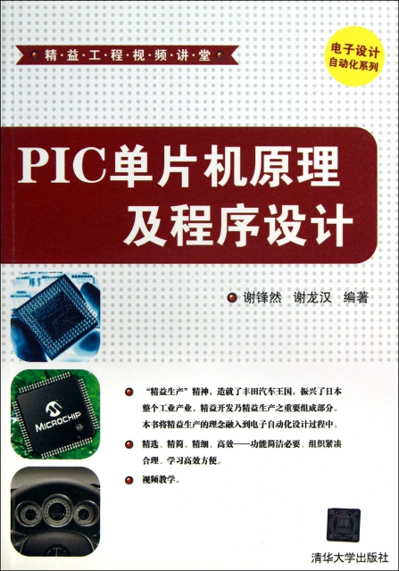 PIC單片機原理及程序設計(附光盤)/電子設計自動化繫列/精益工程視頻講堂