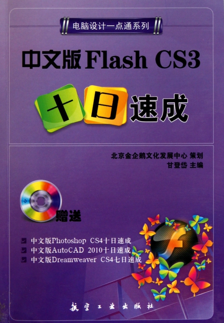 中文版Flash CS3十日速成(附光盤)/電腦設計一點通繫列
