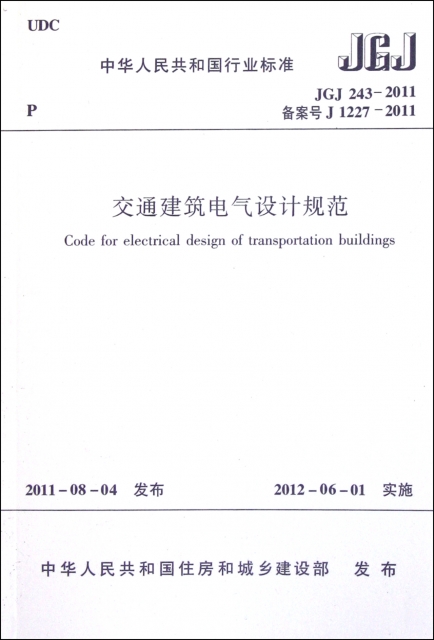交通建築電氣設計規範(JGJ243-2011備案號J1227-2011)/中華人民共和國行業標準