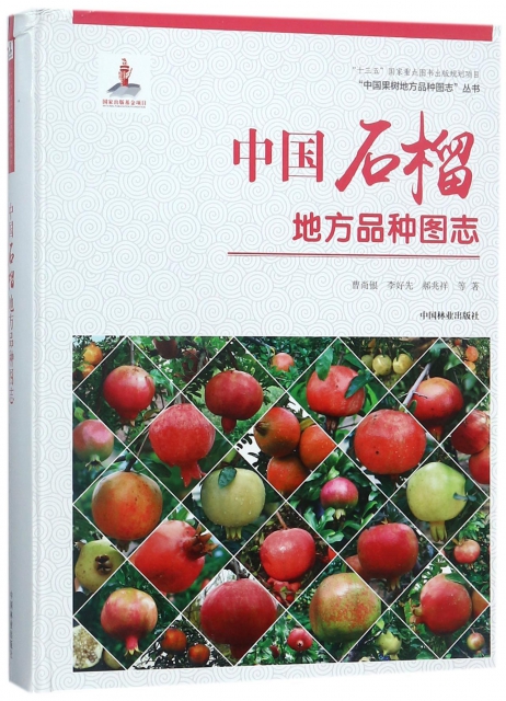 中國石榴地方品種圖志