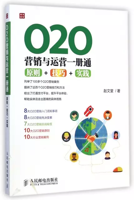 O2O營銷與運營一冊通(原則+技巧+實踐)