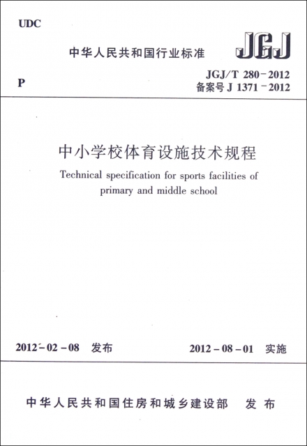 中小學校體育設施技術規程(JGJT280-2012備案號J1371-2012)/中華人民共和國行業標準