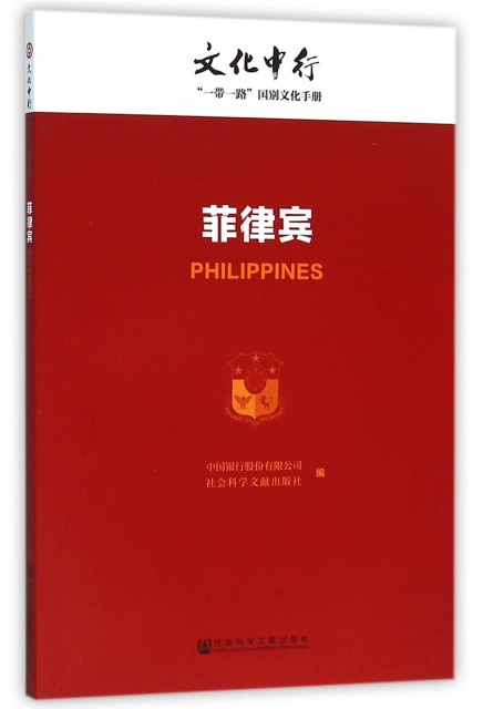 菲律賓/文化中行一帶一路國別文化手冊