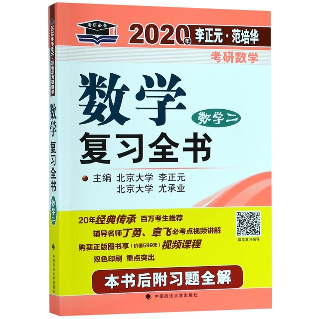 數學復習全書(數學2)/2020年李正元範培華考研數學
