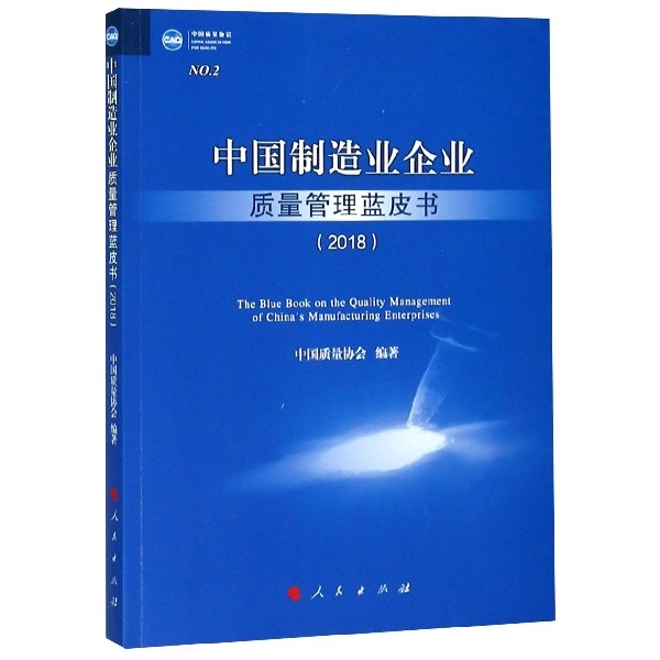 中國制造業企業質量管理藍皮書(2018)