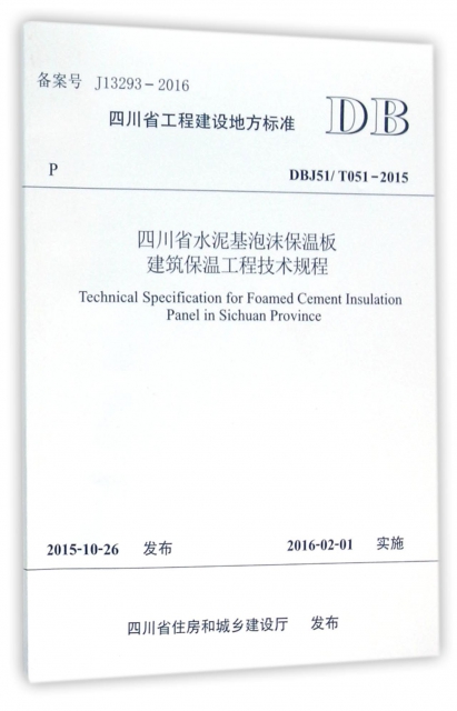 四川省水泥基泡沫保溫板建築保溫工程技術規程(DBJ51T051-2015)/四川省工程建設地方標準