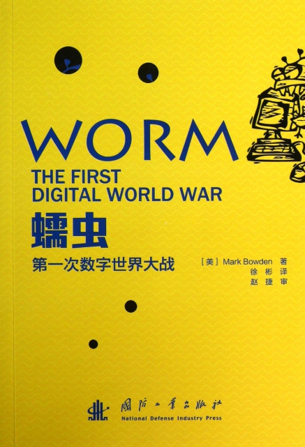 蠕蟲(第一次數字世界大戰)