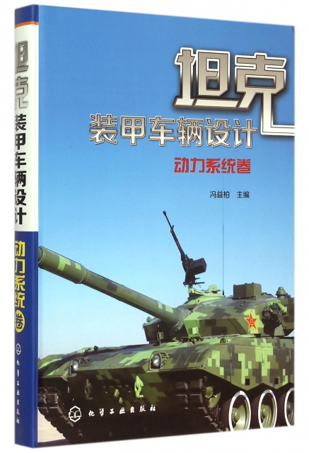坦克裝甲車輛設計(動力繫統卷)(精)