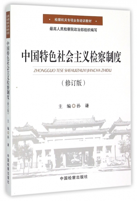 中國特色社會主義檢察制度(修訂版檢察機關專項業務培訓教材)