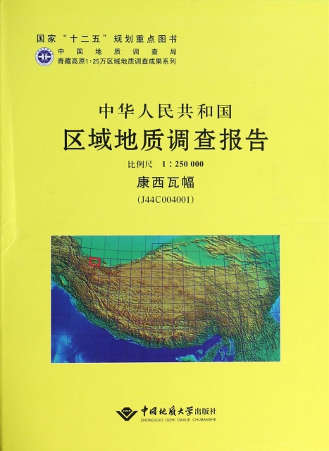 中華人民共和國區域地質調查報告(1:250000康西瓦幅J44C004001)(精)/青藏高原1:25萬區域地質調查成果繫列