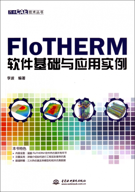 FloTHERM軟件基礎與應用實例/萬水CAE技術叢書