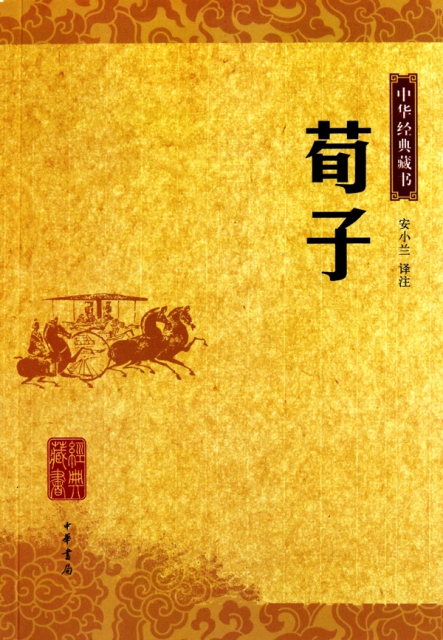 荀子/中華經典藏書