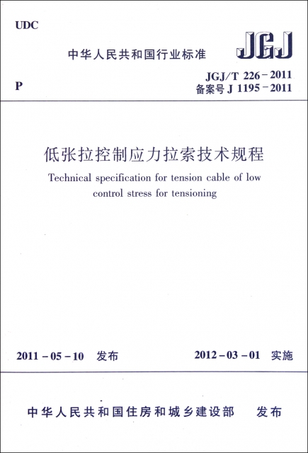 低張拉控制應力拉索技術規程(JGJT226-2011備案號J1195-2011)/中華人民共和國行業標準