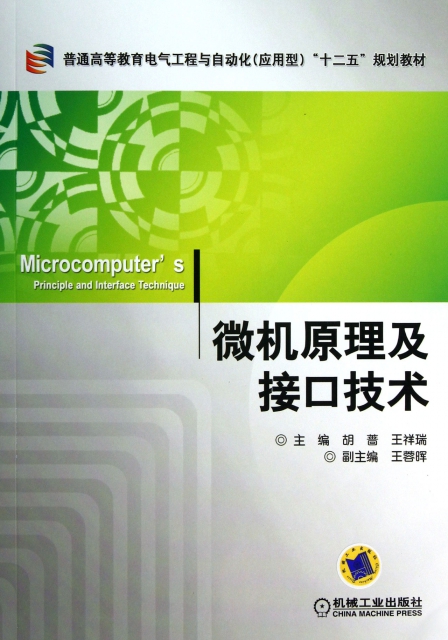 微機原理及接口技術(