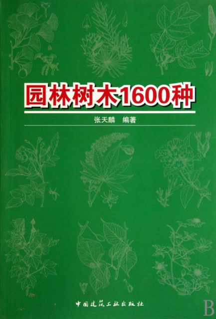 園林樹木1600種