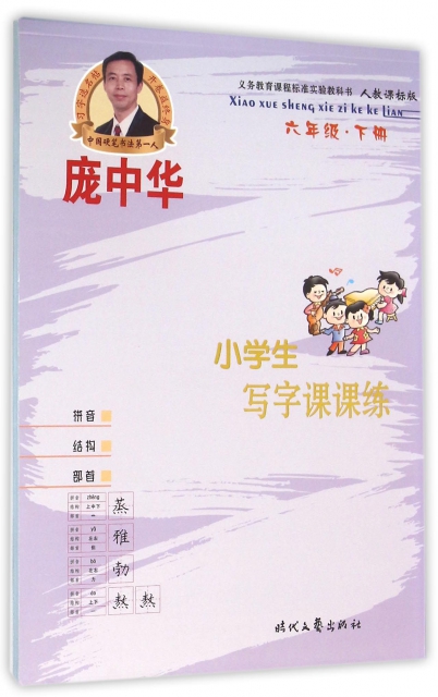 龐中華小學生寫字課課練(6下人教課標版)
